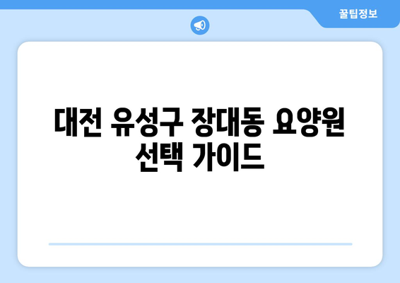 대전시 유성구 장대동 요양원 추천 BEST 안내 반드시 알아야 할 꿀팁 정보