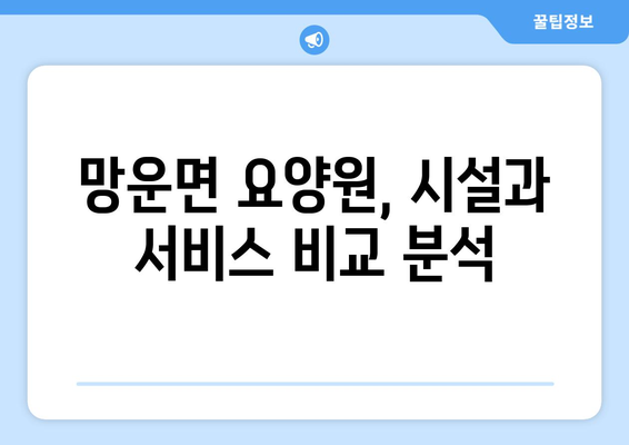전라남도 무안군 망운면 요양원 추천 BEST 안내 반드시 알아야 할 꿀팁 정보