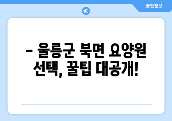 경상북도 울릉군 북면 요양원 추천 BEST 안내 반드시 알아야 할 꿀팁 정보
