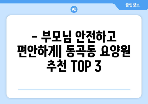 광주시 광산구 동곡동 요양원 추천 BEST 안내 반드시 알아야 할 꿀팁 정보