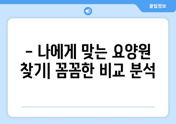 대구시 북구 산격3동 요양원 추천 BEST 안내 반드시 알아야 할 꿀팁 정보