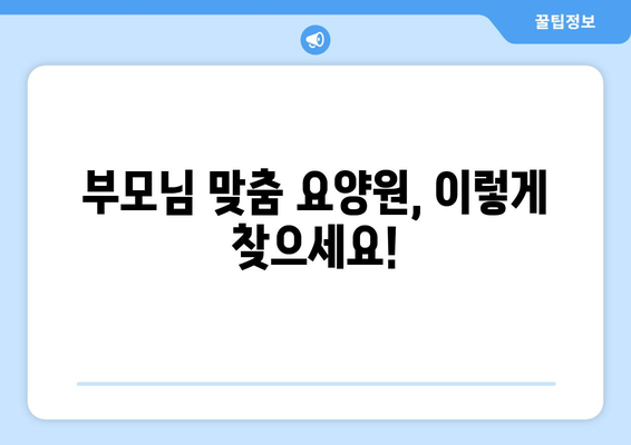 경상북도 성주군 수륜면 요양원 추천 BEST 안내 반드시 알아야 할 꿀팁 정보