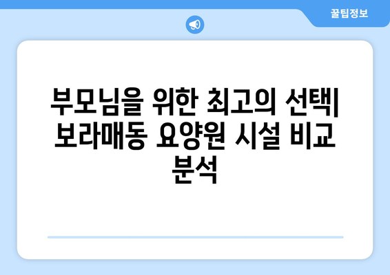 서울시 관악구 보라매동 요양원 추천 BEST 안내 반드시 알아야 할 꿀팁 정보