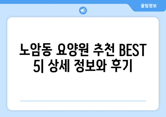 전라북도 남원시 노암동 요양원 추천 BEST 안내 반드시 알아야 할 꿀팁 정보