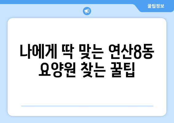 부산시 연제구 연산8동 요양원 추천 BEST 안내 반드시 알아야 할 꿀팁 정보