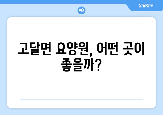 전라남도 곡성군 고달면 요양원 추천 BEST 안내 반드시 알아야 할 꿀팁 정보
