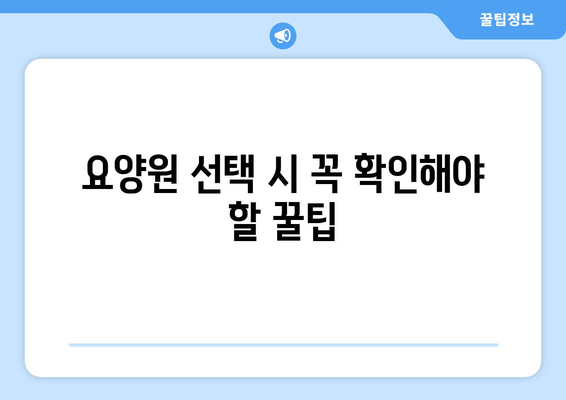 대전시 중구 부사동 요양원 추천 BEST 안내 반드시 알아야 할 꿀팁 정보