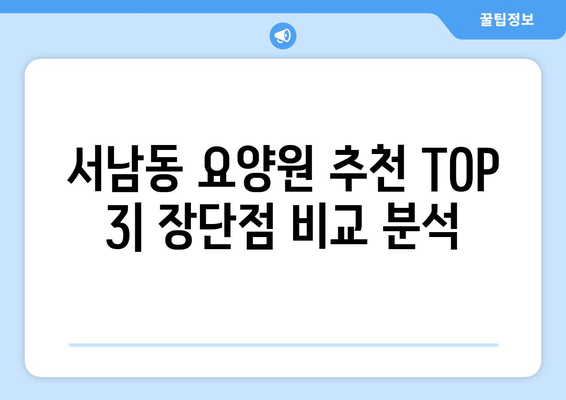 광주시 동구 서남동 요양원 추천 BEST 안내 반드시 알아야 할 꿀팁 정보