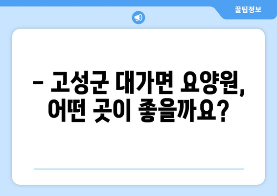 경상남도 고성군 대가면 요양원 추천 BEST 안내 반드시 알아야 할 꿀팁 정보