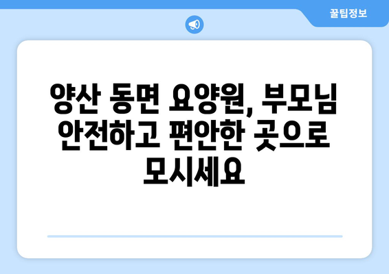 경상남도 양산시 동면 요양원 추천 BEST 안내 반드시 알아야 할 꿀팁 정보