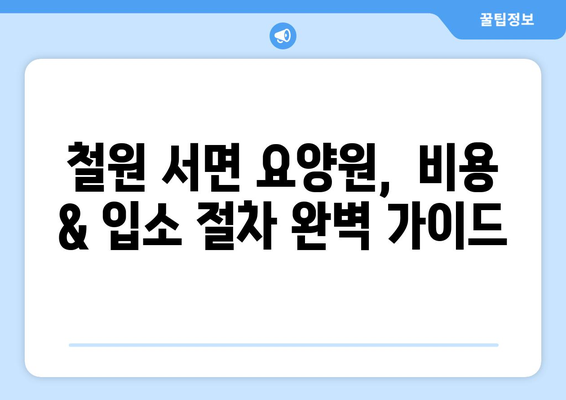 강원도 철원군 서면 요양원 추천 BEST 안내 반드시 알아야 할 꿀팁 정보