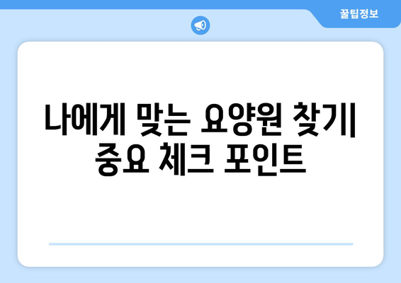 울산시 동구 일산동 요양원 추천 BEST 안내 반드시 알아야 할 꿀팁 정보