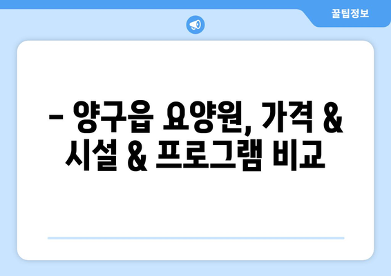 강원도 양구군 양구읍 요양원 추천 BEST 안내 반드시 알아야 할 꿀팁 정보