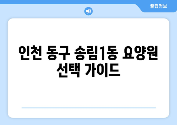 인천시 동구 송림1동 요양원 추천 BEST 안내 반드시 알아야 할 꿀팁 정보