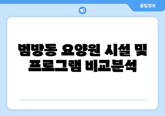 부산시 강서구 범방동 요양원 추천 BEST 안내 반드시 알아야 할 꿀팁 정보