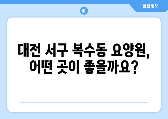 대전시 서구 복수동 요양원 추천 BEST 안내 반드시 알아야 할 꿀팁 정보