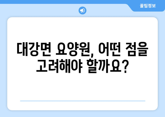 전라북도 남원시 대강면 요양원 추천 BEST 안내 반드시 알아야 할 꿀팁 정보