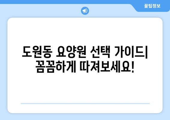 대구시 달서구 도원동 요양원 추천 BEST 안내 반드시 알아야 할 꿀팁 정보