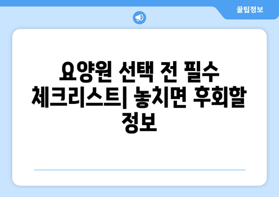 대전시 유성구 진잠동 요양원 추천 BEST 안내 반드시 알아야 할 꿀팁 정보