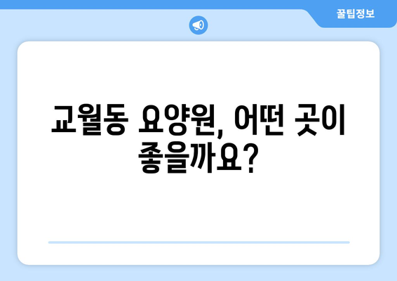 전라북도 김제시 교월동 요양원 추천 BEST 안내 반드시 알아야 할 꿀팁 정보
