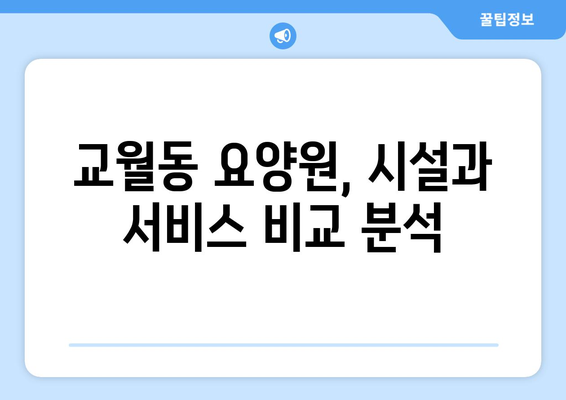 전라북도 김제시 교월동 요양원 추천 BEST 안내 반드시 알아야 할 꿀팁 정보