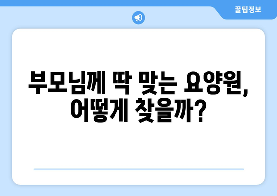 대구시 군위군 부곡면 요양원 추천 BEST 안내 반드시 알아야 할 꿀팁 정보