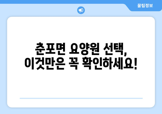 전라북도 익산시 춘포면 요양원 추천 BEST 안내 반드시 알아야 할 꿀팁 정보