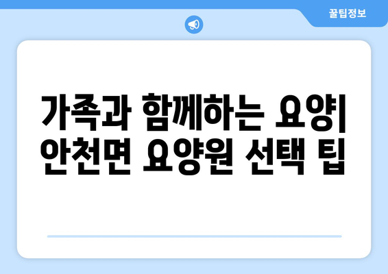 전라북도 진안군 안천면 요양원 추천 BEST 안내 반드시 알아야 할 꿀팁 정보