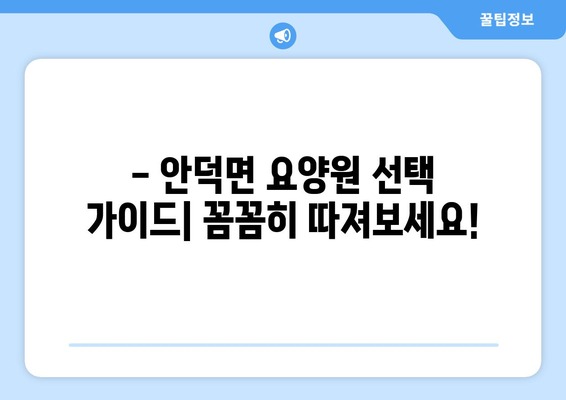 제주도 서귀포시 안덕면 요양원 추천 BEST 안내 반드시 알아야 할 꿀팁 정보