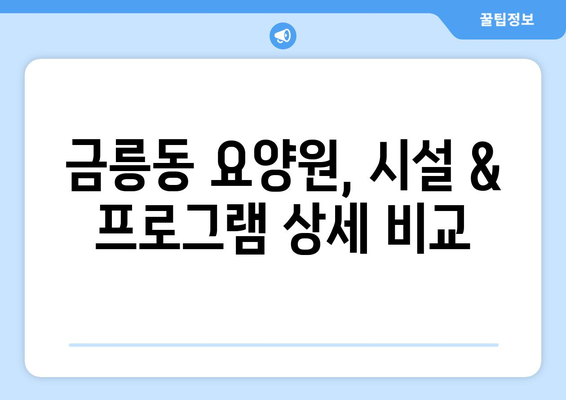 충청북도 충주시 금릉동 요양원 추천 BEST 안내 반드시 알아야 할 꿀팁 정보