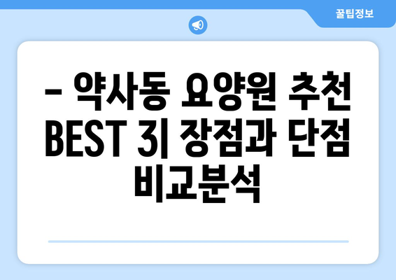 울산시 중구 약사동 요양원 추천 BEST 안내 반드시 알아야 할 꿀팁 정보