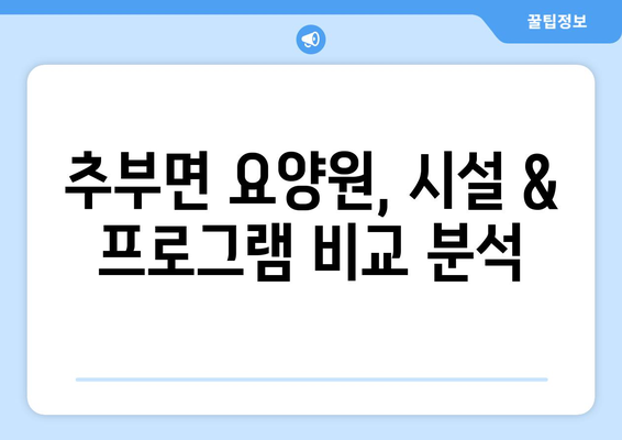 충청남도 금산군 추부면 요양원 추천 BEST 안내 반드시 알아야 할 꿀팁 정보