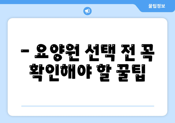 대전시 동구 자양동 요양원 추천 BEST 안내 반드시 알아야 할 꿀팁 정보