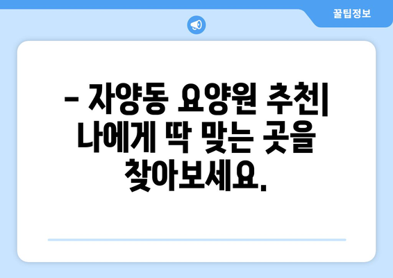 대전시 동구 자양동 요양원 추천 BEST 안내 반드시 알아야 할 꿀팁 정보