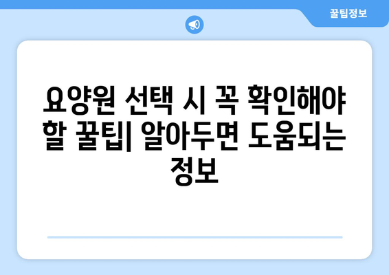 경기도 광명시 하안4동 요양원 추천 BEST 안내 반드시 알아야 할 꿀팁 정보