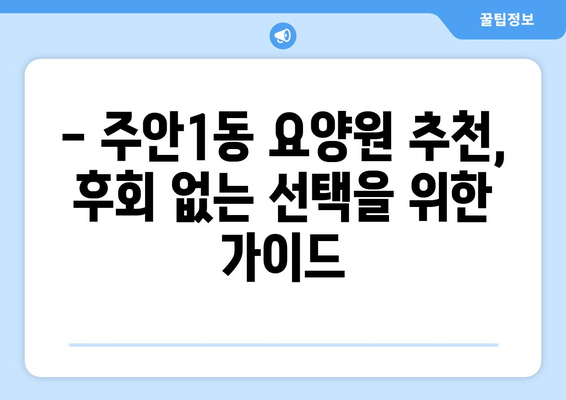 인천시 미추홀구 주안1동 요양원 추천 BEST 안내 반드시 알아야 할 꿀팁 정보