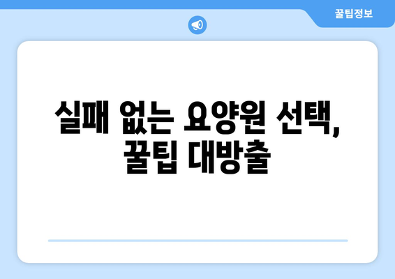 인천시 서구 신현원창동 요양원 추천 BEST 안내 반드시 알아야 할 꿀팁 정보