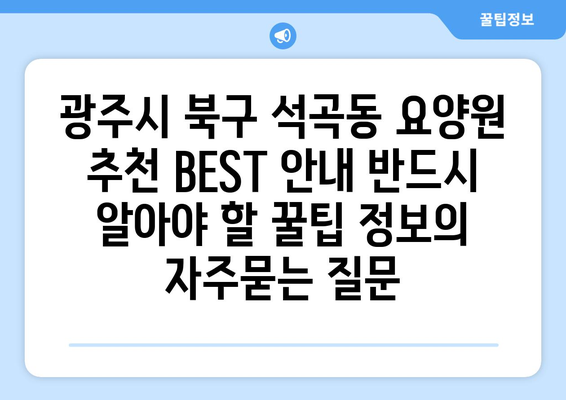 광주시 북구 석곡동 요양원 추천 BEST 안내 반드시 알아야 할 꿀팁 정보