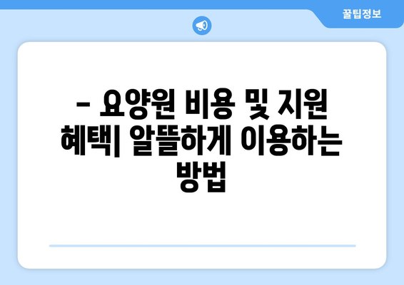 제주도 서귀포시 안덕면 요양원 추천 BEST 안내 반드시 알아야 할 꿀팁 정보