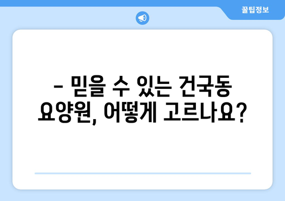 광주시 북구 건국동 요양원 추천 BEST 안내 반드시 알아야 할 꿀팁 정보