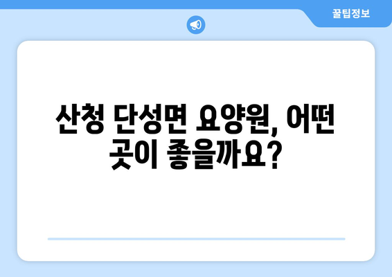 경상남도 산청군 단성면 요양원 추천 BEST 안내 반드시 알아야 할 꿀팁 정보