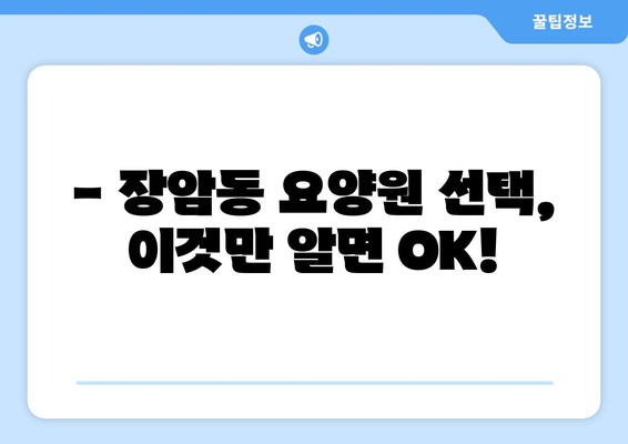 경기도 의정부시 장암동 요양원 추천 BEST 안내 반드시 알아야 할 꿀팁 정보