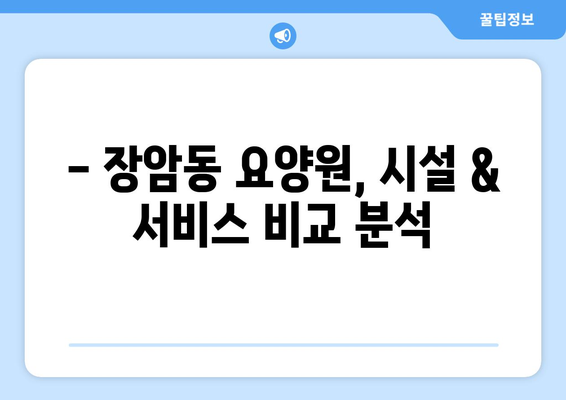 경기도 의정부시 장암동 요양원 추천 BEST 안내 반드시 알아야 할 꿀팁 정보