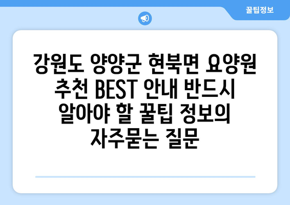강원도 양양군 현북면 요양원 추천 BEST 안내 반드시 알아야 할 꿀팁 정보