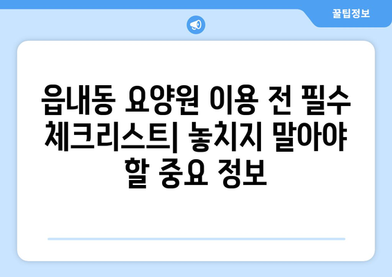대구시 북구 읍내동 요양원 추천 BEST 안내 반드시 알아야 할 꿀팁 정보