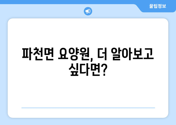 경상북도 청송군 파천면 요양원 추천 BEST 안내 반드시 알아야 할 꿀팁 정보
