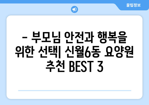 서울시 양천구 신월6동 요양원 추천 BEST 안내 반드시 알아야 할 꿀팁 정보