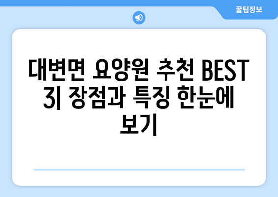 부산시 기장군 대변면 요양원 추천 BEST 안내 반드시 알아야 할 꿀팁 정보