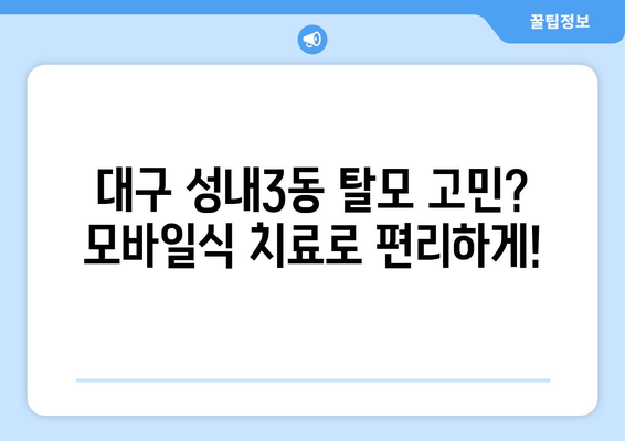 대구시 중구 성내3동 모바일식 탈모치료 잘하는곳 두피관리 추천 베스트 헤어라인 정수리 비용 후기