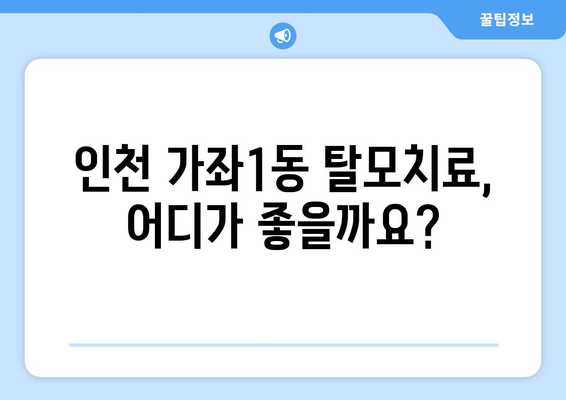인천시 서구 가좌1동 모바일식 탈모치료 잘하는곳 두피관리 추천 베스트 헤어라인 정수리 비용 후기